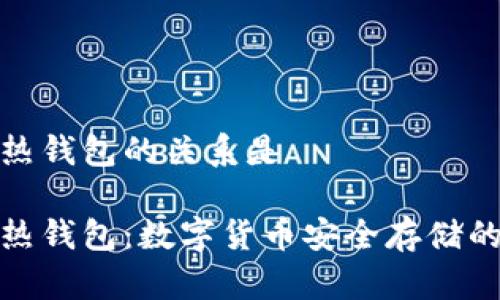 冷钱包和热钱包的关系是

冷钱包与热钱包：数字货币安全存储的双重选择