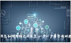 库神冷钱包如何用助记词