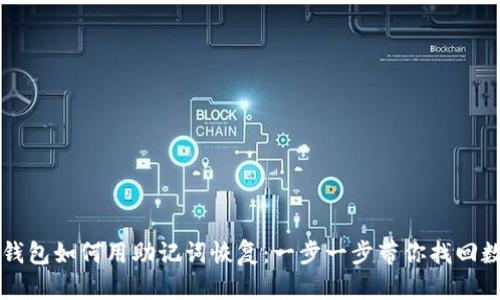 库神冷钱包如何用助记词恢复：一步一步带你找回数字资产