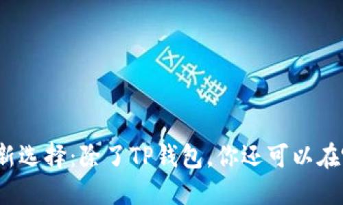 博饼交易新选择：除了TP钱包，你还可以在哪里进行？