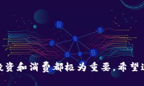 yinwei进行下载的方法和步骤，您可以按照以下内容了解如何安全且高效地下载OK币（OKB）相关应用程序和服务。在流行的加密货币市场中，OK币作为一种数字资产受到了越来越多投资者的关注。因此，了解如何下载相关应用程序、建立钱包以及安全使用它们，显得尤为重要。/yinwei

baioti如何安全下载OK币（OKB）应用及相关钱包/baioti

加密货币, OK币, 钱包下载/guanjianci

第一步：了解OK币的背景和用途
在开始下载之前，首先需要对OK币（OKB）的背景有一个清晰的了解。OKB是由OKEx交易所发行的数字资产，广泛应用于交易所的交易手续费抵扣、参与项目投票、及其他多种金融服务。随着市场的不断发展，越来越多的人开始关注和使用OKB，这让它在加密货币界中占据了一席之地。多么令人振奋！

第二步：选择合适的下载平台
下载OK币相关应用程序的第一步，是选择一个可靠的平台。如今，各大应用商店都可以找到OK币的官方应用，如Google Play和Apple App Store。不过，请务必确认下载的是官方版本，以免遭遇假冒应用或恶意软件。例如，您可以在OKEx的官方网站上找到相关的下载链接，确保安全性至关重要。

第三步：进行下载和安装
一旦确认了下载来源，接下来就可以进行下载了。具体步骤如下：
ul
    li在您的设备上打开应用商店。/li
    li搜索“OKEx”或“OKB”应用程序。/li
    li点击“下载”或“安装”按钮。/li
    li稍等片刻，直到应用程序完成安装。/li
/ul
安装完成后，您可以在设备的应用列表中找到OK币应用，图标通常是一个醒目的红色圆形标志，便于您识别。

第四步：注册和登录您的账户
打开应用后，您需要注册一个新账户或使用已有账户进行登录。如果您是首次使用，可以按以下步骤完成注册：
ul
    li点击“注册”按钮。/li
    li输入您的手机号码或邮箱地址，创建一个强密码。/li
    li系统会通过短信或邮件发送验证码，输入验证码后完成注册。/li
/ul
鉴于安全性的重要性，建议您选择一个复杂的密码，并且定期更换！

第五步：创建并管理您的OK币钱包
成功登录后，您将能够创建一个数字钱包，用于存储和管理您的OKB。钱包是保存您数字资产的地方，因此选择合适的设置策略至关重要！您可以在应用中按照指示创建一个钱包，并妥善保存您的助记词或私钥。记住，保持这些信息的私密性及安全性是保护您资产的关键.

第六步：进行交易和转账
在钱包创建成功后，您可以进行数字资产的交易和转账了。无论是购买OKB、出售还是转移资产，所有操作都将在应用的界面上清晰显示。简而言之，您只需选择“交易”或“转账”功能，输入相关信息，按照提示进行操作即可。多么方便快捷的方式！

第七步：保持应用更新
为了确保最佳的使用体验和安全性，建议您定期检查OK币应用的更新。开发者通常会修复安全漏洞，用户体验。因此，可以在应用商店中设置自动更新，或者定期手动进行更新，以确保您使用的是最新版本的应用程序。

第八步：安全注意事项
在进行任何加密货币交易时，安全性是不可忽视的重点！以下是一些安全建议：
ul
    li使用强密码并定期更换。/li
    li启用双重验证，增强账户的安全性。/li
    li切勿轻信任何非官方的信息或链接，谨防诈骗。/li
    li定期备份您的钱包信息，以防数据丢失。/li
/ul

总结
通过以上步骤，您应该能够顺利下载、安装并使用OK币相关的应用程序。在这个日益数字化的时代，掌握加密货币的使用，对于未来的投资和消费都极为重要。希望这些信息对您有所帮助，祝您在数字资产的旅程中一路顺风，投资成功！多么令人振奋的未来！