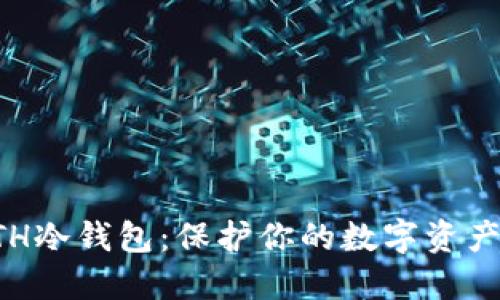 如何获取ETH冷钱包：保护你的数字资产的终极指南