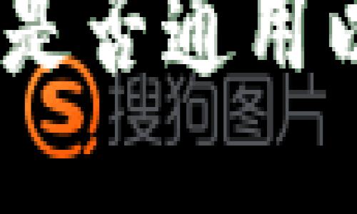 冷钱包的助记词：是否通用以及如何安全管理