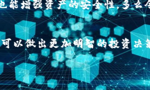 冷钱包能不能冻结？探讨数字资产安全与管理

冷钱包, 数字资产, 安全管理/guanjianci

引言：数字资产安全的重要性
在当今数字化快速发展的时代，数字资产的管理和保护已经成为越来越多人的关注重点。不论是比特币、以太坊还是其他形式的加密货币，安全性都是投资者最头痛的问题之一。而“冷钱包”作为一种安全存储数字资产的方式，其功能和特点更是引发了广大用户的讨论和探索。

什么是冷钱包？
冷钱包是指一种不连接互联网的加密货币存储方式。比起在线钱包（热钱包），冷钱包能够提供更高层次的安全保护，因为它不会受到网络攻击的威胁。冷钱包的形式有许多，包括硬件钱包、纸钱包等。硬件钱包如Ledger、Trezor等非常受欢迎，因为它们使用起来方便，安全性极高。与此同时，纸钱包则是将私钥和公钥打印出来，通过物理形式进行保存，虽然不易被黑客攻击，但用户在操作时需格外小心，以免丢失或者损毁。

冷钱包的冻结问题
很多用户在使用冷钱包时，常常会思考这样一个问题：冷钱包可以冻结吗？首先，我们需要明确一个概念，冷钱包并没有像银行账户那样的“冻结”功能。冷钱包是用户控制的，资产存储于用户手中，而不是在第三方的账户下。因此，无论是什么因素，都无法直接冻结用户的冷钱包。

可能导致冷钱包“无法使用”的情况
尽管冷钱包不能被“冻结”，但在某些情况下，用户可能会面临无法访问其数字资产的风险。这些情况包括：
ul
li丢失或损毁硬件钱包：想象一下，当你精心设置好的硬件钱包突然不见了，心中那份焦虑可想而知！/li
li纸钱包受潮或损坏：纸质的存储方式非常脆弱，稍不留神就可能导致私钥不可用，这让人多么遗憾啊！/li
li软件问题：如果用户在更新冷钱包的兼容软件时出现错误，可能导致硬件钱包无法读取资产。/li
/ul

如何保证冷钱包的安全性
虽然冷钱包不可被冻结，但确保其安全依然非常重要。以下是一些保障冷钱包安全性的方法：
ul
listrong备份私钥和恢复种子：/strong请务必将私钥和恢复种子妥善保管，并确保备份多个副本！如果一份丢失，至少还有其他的选择。/li
listrong选择高品质的硬件钱包：/strong选择信誉良好的品牌，如Ledger或Trezor，这可以大大降低被盗风险。/li
listrong定期更新钱包固件：/strong确保你的硬件钱包始终使用最新的固件，以增强安全性。/li
listrong离线生成私钥：/strong如果可能，在完全不与互联网连接的环境中生成私钥，这将大幅降低泄露风险。/strong/li
/ul

冷钱包与热钱包的选择
对于许多投资者而言，合理地分配冷钱包和热钱包的使用是有效管理数字资产的关键。热钱包便于日常交易，而冷钱包则是长期存储的首选。通过熟悉两者的特点，用户不仅能提高资金的流动性，也能增强资产的安全性。多么令人振奋！当你意识到，通过合理的选择和管理，自己可以全面把握数字资产的命运时，心中不禁涌起一股自豪感。

总结
总的来看，冷钱包并不能被冷冻，它是用户直接控制的资产存储方式。然而，投资者在使用冷钱包时仍需格外小心，采取适当的安全措施以确保资产的安全。通过增强对冷钱包和热钱包的理解，用户可以做出更加明智的投资决策，确保自己的数字资产得到最优的保护。

在数字经济不断发展的今天，数字资产的重要性愈加凸显。通过选择合适的存储方式，使资产最大程度上得到保护，帮助用户在这个变化莫测的市场中稳健前行，这多么令人期待！