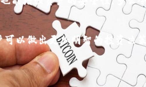 冷钱包能不能冻结？探讨数字资产安全与管理

冷钱包, 数字资产, 安全管理/guanjianci

引言：数字资产安全的重要性
在当今数字化快速发展的时代，数字资产的管理和保护已经成为越来越多人的关注重点。不论是比特币、以太坊还是其他形式的加密货币，安全性都是投资者最头痛的问题之一。而“冷钱包”作为一种安全存储数字资产的方式，其功能和特点更是引发了广大用户的讨论和探索。

什么是冷钱包？
冷钱包是指一种不连接互联网的加密货币存储方式。比起在线钱包（热钱包），冷钱包能够提供更高层次的安全保护，因为它不会受到网络攻击的威胁。冷钱包的形式有许多，包括硬件钱包、纸钱包等。硬件钱包如Ledger、Trezor等非常受欢迎，因为它们使用起来方便，安全性极高。与此同时，纸钱包则是将私钥和公钥打印出来，通过物理形式进行保存，虽然不易被黑客攻击，但用户在操作时需格外小心，以免丢失或者损毁。

冷钱包的冻结问题
很多用户在使用冷钱包时，常常会思考这样一个问题：冷钱包可以冻结吗？首先，我们需要明确一个概念，冷钱包并没有像银行账户那样的“冻结”功能。冷钱包是用户控制的，资产存储于用户手中，而不是在第三方的账户下。因此，无论是什么因素，都无法直接冻结用户的冷钱包。

可能导致冷钱包“无法使用”的情况
尽管冷钱包不能被“冻结”，但在某些情况下，用户可能会面临无法访问其数字资产的风险。这些情况包括：
ul
li丢失或损毁硬件钱包：想象一下，当你精心设置好的硬件钱包突然不见了，心中那份焦虑可想而知！/li
li纸钱包受潮或损坏：纸质的存储方式非常脆弱，稍不留神就可能导致私钥不可用，这让人多么遗憾啊！/li
li软件问题：如果用户在更新冷钱包的兼容软件时出现错误，可能导致硬件钱包无法读取资产。/li
/ul

如何保证冷钱包的安全性
虽然冷钱包不可被冻结，但确保其安全依然非常重要。以下是一些保障冷钱包安全性的方法：
ul
listrong备份私钥和恢复种子：/strong请务必将私钥和恢复种子妥善保管，并确保备份多个副本！如果一份丢失，至少还有其他的选择。/li
listrong选择高品质的硬件钱包：/strong选择信誉良好的品牌，如Ledger或Trezor，这可以大大降低被盗风险。/li
listrong定期更新钱包固件：/strong确保你的硬件钱包始终使用最新的固件，以增强安全性。/li
listrong离线生成私钥：/strong如果可能，在完全不与互联网连接的环境中生成私钥，这将大幅降低泄露风险。/strong/li
/ul

冷钱包与热钱包的选择
对于许多投资者而言，合理地分配冷钱包和热钱包的使用是有效管理数字资产的关键。热钱包便于日常交易，而冷钱包则是长期存储的首选。通过熟悉两者的特点，用户不仅能提高资金的流动性，也能增强资产的安全性。多么令人振奋！当你意识到，通过合理的选择和管理，自己可以全面把握数字资产的命运时，心中不禁涌起一股自豪感。

总结
总的来看，冷钱包并不能被冷冻，它是用户直接控制的资产存储方式。然而，投资者在使用冷钱包时仍需格外小心，采取适当的安全措施以确保资产的安全。通过增强对冷钱包和热钱包的理解，用户可以做出更加明智的投资决策，确保自己的数字资产得到最优的保护。

在数字经济不断发展的今天，数字资产的重要性愈加凸显。通过选择合适的存储方式，使资产最大程度上得到保护，帮助用户在这个变化莫测的市场中稳健前行，这多么令人期待！