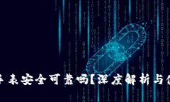 比特派手表安全可靠吗？