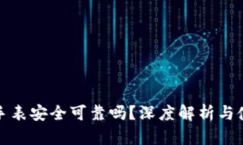 比特派手表安全可靠吗？深度解析与使用体验