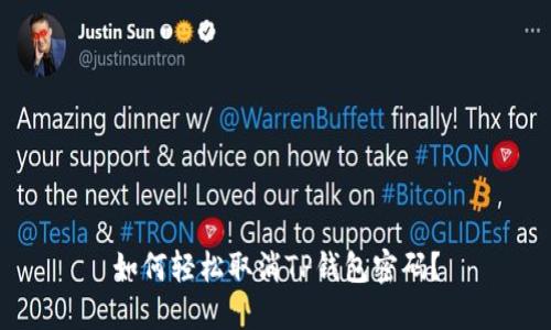 如何轻松取消TP钱包密码？