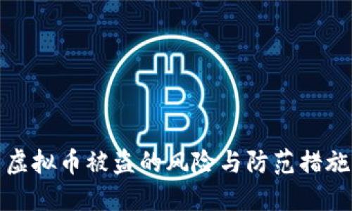 虚拟币被盗的风险与防范措施