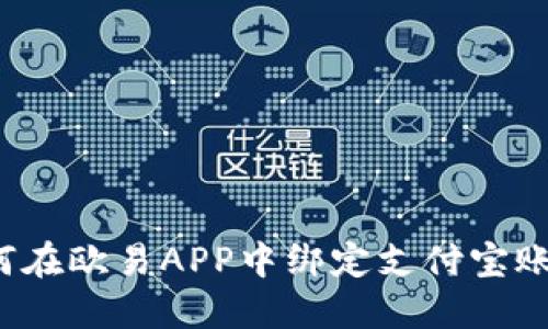 如何在欧易APP中绑定支付宝账户？