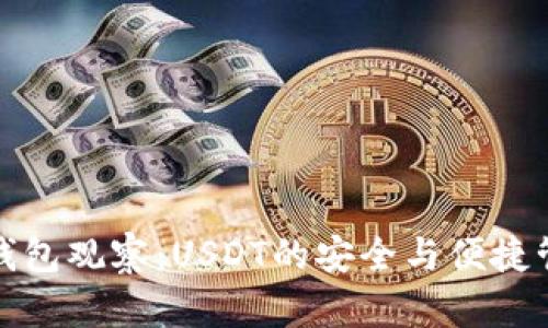 TP钱包观察：USDT的安全与便捷管理