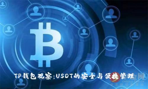 TP钱包观察：USDT的安全与便捷管理