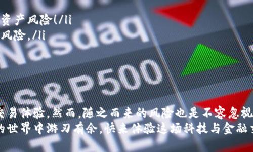 t什么叫TP钱包授权/t

TP钱包, 钱包授权, 数字资产/guanjianci

引言
在当今数字化的金融时代，数字资产的管理变得愈发重要。而TP钱包作为一种新兴的数字资产管理工具，因其安全性和便利性受到广泛关注。在使用TP钱包时，用户经常会遇到“钱包授权”这一概念。什么是TP钱包授权？它的重要性又体现在哪里？让我们一同深入探讨这个话题！

什么是TP钱包？
TP钱包（TokenPocket Wallet）是一种多功能的数字资产钱包，支持多种区块链网络和虚拟货币的存储和管理。用户可以通过TP钱包轻松接入各类区块链应用，进行数字货币的交易、转账、收藏和管理。
TP钱包的优点包括以下几点：
ul
    li多链支持：TP钱包支持以太坊、比特币等多个主流区块链，让用户可以在一个平台上管理不同的数字资产。/li
    li安全性高：TP钱包采用先进的加密技术，确保用户的资产安全。/li
    li用户体验友好：TP钱包的界面设计简单明了，适合不同层次的用户使用。/li
/ul

TP钱包授权的含义
TP钱包授权，顾名思义，就是用户给予TP钱包某种权限，以便于其访问和管理用户的数字资产。在使用TP钱包进行交易或者参与DApp（去中心化应用）时，用户需要授权TP钱包相应的操作权限。
授权的过程涉及到用户向TP钱包“授予”对其资产的使用权，这通常包括但不限于：
ul
    li转账权限：允许TP钱包在必要时从用户的账户中转出一定数量的数字资产。/li
    li交易权限：允许TP钱包代表用户进行交易操作，如购买或出售数字货币。/li
    li访问权限：允许TP钱包访问关联的去中心化应用，以便用户可以进行更为复杂的交易。/li
/ul

TP钱包授权的重要性
授权在数字资产管理中至关重要，以下是一些主要原因：
ul
    listrong安全和控制：/strong用户通过授权决定哪些操作可以被执行，极大地增强了对自己资产的控制权。这种模式类似于银行账户授权，只有获得授权的账户才能进行资产交易！/li
    listrong便捷性：/strong在授权之后，用户可以快速地进行多次交易，而不必每次都重复设置和确认授权，这对于高频交易和短期投资者来说，尤其重要！/li
    listrong用户体验：/strong授权使得用户能方便地接入多种DApp，享受到更多区块链技术带来的便利，简直是数字资产管理的必备条件！/li
/ul

如何进行TP钱包授权？
进行TP钱包授权的步骤并不复杂，以下是一般的流程：
ol
    listrong下载并安装TP钱包：/strong首先，用户需要在手机应用商店或TP钱包官网下载安装TP钱包。/li
    listrong创建或导入钱包：/strong接下来，用户可以选择创建新钱包或导入已有钱包，通过助记词或私钥完成钱包的建立。/li
    listrong选择数字资产：/strong在钱包界面中，用户可以选择所需授权的数字资产，点击进入相关设置。/li
    listrong进行授权设置：/strong通常在“设置”或“授权管理”中，可以选择需要授权的功能进行设置，根据指示完成授权操作。/li
    listrong确认授权信息：/strong最后，用户需要仔细检查权限信息，确认无误后点击“授权”按钮，操作完成！/li
/ol

注意事项与风险提示
在进行TP钱包授权的过程中，用户需要注意几项关键事项：
ul
    listrong审慎授权：/strong用户在给予TP钱包权限时，务必谨慎。授权过多或对不明程序进行授权都可能导致资产风险！/li
    listrong定期检查与撤销授权：/strong建议用户定期检查TP钱包的授权情况，撤销不必要的权限，以降低潜在风险。/li
    listrong保持私钥安全：/strong用户的私钥是其数字资产的关键，务必妥善保管，切勿泄露！/li
/ul

总结
TP钱包授权是数字资产管理中的一个重要环节，通过授权，用户可以在保持安全的同时，享有更为灵活的数字资产交易体验。然而，随之而来的风险也是不容忽视的。用户需要增强自身的风险意识，审慎管理授权，以保障自己的数字资产安全！
在这个快节奏的数字金融时代，掌握TP钱包的使用和授权方式，不仅能提高个人资产管理能力，更能让你在区块链的世界中游刃有余，快来体验这场科技与金融交汇带来的便捷吧！