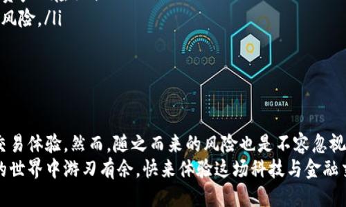 t什么叫TP钱包授权/t

TP钱包, 钱包授权, 数字资产/guanjianci

引言
在当今数字化的金融时代，数字资产的管理变得愈发重要。而TP钱包作为一种新兴的数字资产管理工具，因其安全性和便利性受到广泛关注。在使用TP钱包时，用户经常会遇到“钱包授权”这一概念。什么是TP钱包授权？它的重要性又体现在哪里？让我们一同深入探讨这个话题！

什么是TP钱包？
TP钱包（TokenPocket Wallet）是一种多功能的数字资产钱包，支持多种区块链网络和虚拟货币的存储和管理。用户可以通过TP钱包轻松接入各类区块链应用，进行数字货币的交易、转账、收藏和管理。
TP钱包的优点包括以下几点：
ul
    li多链支持：TP钱包支持以太坊、比特币等多个主流区块链，让用户可以在一个平台上管理不同的数字资产。/li
    li安全性高：TP钱包采用先进的加密技术，确保用户的资产安全。/li
    li用户体验友好：TP钱包的界面设计简单明了，适合不同层次的用户使用。/li
/ul

TP钱包授权的含义
TP钱包授权，顾名思义，就是用户给予TP钱包某种权限，以便于其访问和管理用户的数字资产。在使用TP钱包进行交易或者参与DApp（去中心化应用）时，用户需要授权TP钱包相应的操作权限。
授权的过程涉及到用户向TP钱包“授予”对其资产的使用权，这通常包括但不限于：
ul
    li转账权限：允许TP钱包在必要时从用户的账户中转出一定数量的数字资产。/li
    li交易权限：允许TP钱包代表用户进行交易操作，如购买或出售数字货币。/li
    li访问权限：允许TP钱包访问关联的去中心化应用，以便用户可以进行更为复杂的交易。/li
/ul

TP钱包授权的重要性
授权在数字资产管理中至关重要，以下是一些主要原因：
ul
    listrong安全和控制：/strong用户通过授权决定哪些操作可以被执行，极大地增强了对自己资产的控制权。这种模式类似于银行账户授权，只有获得授权的账户才能进行资产交易！/li
    listrong便捷性：/strong在授权之后，用户可以快速地进行多次交易，而不必每次都重复设置和确认授权，这对于高频交易和短期投资者来说，尤其重要！/li
    listrong用户体验：/strong授权使得用户能方便地接入多种DApp，享受到更多区块链技术带来的便利，简直是数字资产管理的必备条件！/li
/ul

如何进行TP钱包授权？
进行TP钱包授权的步骤并不复杂，以下是一般的流程：
ol
    listrong下载并安装TP钱包：/strong首先，用户需要在手机应用商店或TP钱包官网下载安装TP钱包。/li
    listrong创建或导入钱包：/strong接下来，用户可以选择创建新钱包或导入已有钱包，通过助记词或私钥完成钱包的建立。/li
    listrong选择数字资产：/strong在钱包界面中，用户可以选择所需授权的数字资产，点击进入相关设置。/li
    listrong进行授权设置：/strong通常在“设置”或“授权管理”中，可以选择需要授权的功能进行设置，根据指示完成授权操作。/li
    listrong确认授权信息：/strong最后，用户需要仔细检查权限信息，确认无误后点击“授权”按钮，操作完成！/li
/ol

注意事项与风险提示
在进行TP钱包授权的过程中，用户需要注意几项关键事项：
ul
    listrong审慎授权：/strong用户在给予TP钱包权限时，务必谨慎。授权过多或对不明程序进行授权都可能导致资产风险！/li
    listrong定期检查与撤销授权：/strong建议用户定期检查TP钱包的授权情况，撤销不必要的权限，以降低潜在风险。/li
    listrong保持私钥安全：/strong用户的私钥是其数字资产的关键，务必妥善保管，切勿泄露！/li
/ul

总结
TP钱包授权是数字资产管理中的一个重要环节，通过授权，用户可以在保持安全的同时，享有更为灵活的数字资产交易体验。然而，随之而来的风险也是不容忽视的。用户需要增强自身的风险意识，审慎管理授权，以保障自己的数字资产安全！
在这个快节奏的数字金融时代，掌握TP钱包的使用和授权方式，不仅能提高个人资产管理能力，更能让你在区块链的世界中游刃有余，快来体验这场科技与金融交汇带来的便捷吧！