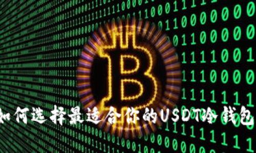 如何选择最适合你的USDT冷钱包？