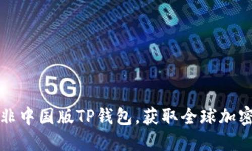 如何下载非中国版TP钱包，获取全球加密数字资产