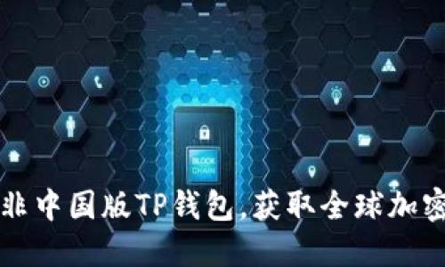 如何下载非中国版TP钱包，获取全球加密数字资产