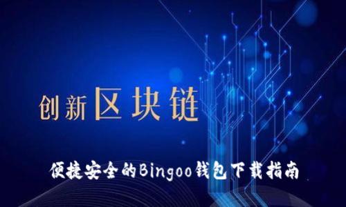 便捷安全的Bingoo钱包下载指南