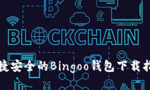 便捷安全的Bingoo钱包下载指南