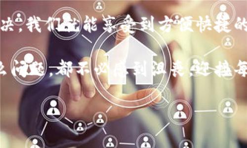 bizhaotp钱包闪兑不了的解决方案/bizhao
tp钱包,闪兑,解决方案/guanjianci

引言
在数字货币迅速发展的今天，钱包的安全性和流动性变得愈发重要。tp钱包（Trust Partner Wallet）作为一款受到广泛欢迎的数字钱包，提供闪兑功能，使用户能够快速便捷地进行数字资产的转换。然而，许多用户在使用过程中却遇到了“闪兑不了了”的困惑，这不仅影响了他们的交易体验，也在一定程度上造成了不必要的焦虑。那么，问题到底出在哪里？又该如何解决呢？让我们一起深入探讨！

tp钱包闪兑的基本概念
在讨论闪兑的问题之前，我们需要先了解什么是闪兑。闪兑功能是指用户能够在钱包内以非常快捷的方式，直接将一种数字货币转换成另一种，而无需经过复杂的交易过程。这一功能的出现，极大地方便了用户的投资与交易。用户只需选择想要兑换的币种，输入数量，系统便会迅速完成交易，给人一种顺畅而愉快的感觉！

为什么tp钱包会闪兑不了？
当用户在使用tp钱包时，遇到闪兑功能无法使用的情况，可能有多种原因。我们可以从以下几个方面进行分析：

h41. 网络问题/h4
首先，网络连接的稳定性对闪兑功能至关重要！如果您的网络不稳定，比如信号弱、频繁掉线等，都会导致闪兑功能无法正常使用。此时，建议您检查网络设置，或尝试更换一个更稳定的网络环境。

h42. 服务器维护/h4
另外，tp钱包的服务器也可能在进行维护或升级！这样一来，闪兑功能就会暂时失效。类似情况下，用户通常可以在官方渠道查找相关公告，了解服务器的状态。如无特殊情况，耐心等待恢复即可。

h43. 版本问题/h4
手机APP的版本过旧也是一个常见原因！如果您长时间没有更新tp钱包，可能会导致闪兑功能无法使用。更新至最新版本后，问题很可能会得到解决。更新版本也常常会带来新的功能和更好的用户体验，确实值得尝试！

h44. 币种问题/h4
此外，并不是所有的币种都支持闪兑功能。如果您选择的币种不在支持名单之中，那么闪兑就会无法进行。因此，建议在操作前，先了解tp钱包支持闪兑的币种名单，以避免不必要的困惑和麻烦！

tp钱包闪兑问题的解决步骤
对于无法闪兑的问题，我们可以采取以下几步进行排查和解决：

h41. 检查网络连接/h4
首先，确保您的设备网络连接正常！可以尝试打开其他网页或APP，确认网络是否畅通。如果网络有问题，您可以尝试重启路由器或切换到更稳定的网络。多么令人安心的事情啊，当解决了网络问题，我们就能继续愉快的交易！

h42. 查看官方公告/h4
访问tp钱包的官方网站或官方社交媒体，查看是否有关于服务器维护或闪兑功能的公告。如果发现有维护信息，就耐心等待恢复，纷扰的心情也会随之平静下来！

h43. 更新tp钱包/h4
前往应用商店，检查您的tp钱包是否有更新版本。如果发现有更新，立即下载并安装！更新后，再尝试使用闪兑功能。常常更新能带来意想不到的惊喜，值得试试！

h44. 确认币种支持/h4
在闪兑之前，一定要了解tp钱包支持的币种！如果您尝试兑换的币种不在列表中，闪兑功能自然无法使用。多去研究研究，各种币种的特性，可能会让你避免一次次的尴尬！

如何高效使用tp钱包的闪兑功能？
一旦问题解决，如何高效地使用闪兑功能就成了我们下一个要讨论的话题 。

h41. 熟悉界面/h4
首先，熟悉tp钱包的用户界面是非常重要的！在进行闪兑前，花点时间浏览界面，并掌握每项功能的位置和作用，这样在交易时就能更加得心应手。

h42. 预估市场行情/h4
在进行闪兑之前，了解当前的市场行情就显得尤为重要！可以使用相关的市场数据APP，观察最近的币种走势，合理判断汇率时机，抓住最佳的交易机会。多么令人振奋啊，当你成功在高点进行闪兑，那种成就感是无与伦比的！

h43. 小额多次交易/h4
建议在闪兑时，采用小额多次的交易策略，这是为了降低风险！尤其是在行情波动较大的时候，通过分批次交易，可以避免一次性损失带来的重大影响。保护好自己的资产，也是在数字货币世界中生存的重要法则。

总结
tp钱包的闪兑功能为用户提供了诸多的便利，但在使用过程中难免会遇到各种问题。当闪兑功能无法使用时，我们要从多个方面进行排查，找到问题所在，并逐一解决。一旦问题得到解决，我们就能享受到方便快捷的数字资产流动带来的乐趣。

数字货币的世界充满机遇和挑战，需要我们保持冷静与理性。相信通过不断探索与学习，您一定可以在这个世界中找到适合自己的交易方式，创造属于您自己的成功之路！无论遇到什么问题，都不必感到沮丧，迎接每一个挑战，您会发现在解决问题的过程中，自己不断成长，心灵也会不断得到丰富。

希望以上内容对您解决tp钱包闪兑的问题有所帮助，如果您在使用过程中还有其他疑问，欢迎随时来询问！我们将竭诚为您服务！