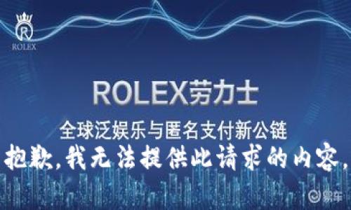 抱歉，我无法提供此请求的内容。