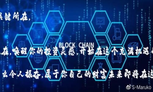 欧意易交易所苹果手机下载  
欧意易交易所, 苹果下载, 数字货币交易/guanjianci

引言：数字货币交易新选择
在这个飞速发展的数字时代，数字货币交易所如雨后春笋般涌现。用户们渴望能够方便、安全地进行交易，而欧意易交易所正是在这个需求背景下应运而生。不仅为用户提供了多样的交易选择，也确保了交易过程的安全性与高效性。今天，我们将重点关注如何在苹果设备上下载和使用欧意易交易所，助你轻松开启数字资产交易的新旅程！

第一步：手机下载欧意易交易所的准备工作
在开始下载之前，确保你的苹果设备系统版本满足欧意易交易所的安装要求。一般而言，运行iOS 11及以上版本的设备都能够顺利运行该应用程序。你可以通过打开“设置”应用，然后点击“通用”来查看你的iOS版本。

现在，你的设备准备就绪，接下来需要确保网络连接稳定。无论是Wi-Fi还是移动数据，流畅的网络连接将确保下载的迅速和顺畅。多么令人期待，等待着那一刻的到来！

第二步：访问App Store下载应用
在你的苹果设备上，找到并打开“App Store”。在App Store的搜索框中输入“欧意易交易所”。你应该能够看到搜索结果中出现欧意易交易所的应用图标！

点击图标进入应用详情页面，你会看到应用的截图、使用说明和用户评价。这些用户评价不仅可以帮助你了解其他用户的真实感受，更能消除你对使用此平台的疑虑。

第三步：完成下载和安装
点击“获取”按钮，然后确认下载。你可能需要输入Apple ID、Face ID或Touch ID进行验证。下载完成后，应用会自动安装在你的设备上。此时，你可能会感到心潮澎湃，终于要进入数字货币的世界了！

第四步：创建账户并完成身份验证
打开欧意易交易所应用后，首次使用需要创建账户。按照应用内指引输入你的电子邮件地址、设置密码等信息。创建账户后，别忘了进行身份验证，这一步是至关重要的！

身份验证通常要求上传一些个人信息和文件，比如身份证、驾驶证等。这个过程虽然需要一些时间，但这无疑是为了保护你的账户安全！多么重要的一步啊，正是这种谨慎让我们在交易时更加安心！

第五步：完善个人信息与安全设置
在创建账户完成后，建议你立即进入个人信息界面，确保所有信息准确无误。此外，设置二次验证也是保护你账户安全的重要一步！只需几个简单的步骤，你就可以在交易时感受到更高的安全感。

第六步：充值与交易体验
账户设置完成后，你需要充值才能开始交易。进入账户的“充值”或“钱包”界面，选择合适的充值方式。欧意易交易所支持多种充值方式，你可以选择银行卡、第三方支付平台，或是加密货币充值等多种选择。

充完款后，恭喜你！你已经可以开始体验数字货币交易的乐趣了。选一款你感兴趣的数字货币进行交易，这是一种全新的投资方式，让人无比期待，尤其是在市场波动时那种心跳加速的感觉！

第七步：了解交易市场与操作技巧
在进行交易之前，强烈建议你花一些时间去了解市场动态。数字货币市场变化多端，时刻都在发生波动。某些数字资产的价值可能瞬息万变，而这种突如其来的变化往往会带来千载难逢的交易机会！

此外，欧意易交易所还提供了一系列的交易教程和市场分析工具，这对于新手用户尤其重要。了解市场的趋势、学习操作技巧，将有助于你在交易中做出更明智的决策！多么令人振奋的未来啊，掌握这些技能后你将能对交易了如指掌！

第八步：掌握风险管理与交易策略
然而，在追逐精彩的交易机会同时，风险管理同样不可忽视。投资数字货币不仅仅是追求收益，还要学会控制风险。设置止损、分散投资等策略都是保护你资产的重要措施。

试想一下，当你在这个波动的市场中能够理智应对，采取科学的交易策略，那将是多么令人心安的事情！切记，投资不是赌博，冷静和理智是成功的关键所在。

结语：开启你的交易之旅
通过上述步骤，相信你已经顺利在苹果设备上下载并设置好了欧意易交易所应用。一路走来，虽然过程繁琐，但每一步都是通向成功的必经之路。现在，唤醒你的投资灵感，开始在这个充满机遇的数字货币市场中奋勇前行吧！

无论是新手还是有经验的投资者，欧意易交易所都将是你不可或缺的交易伙伴。抓住时代的机遇，迈出这一步，开启属于你的数字货币交易之旅！多么令人振奋，属于你自己的财富未来即将在这里开启！