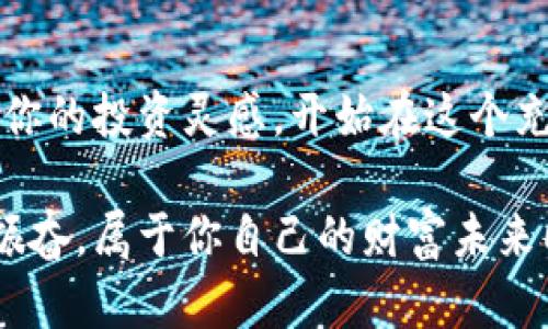 欧意易交易所苹果手机下载  
欧意易交易所, 苹果下载, 数字货币交易/guanjianci

引言：数字货币交易新选择
在这个飞速发展的数字时代，数字货币交易所如雨后春笋般涌现。用户们渴望能够方便、安全地进行交易，而欧意易交易所正是在这个需求背景下应运而生。不仅为用户提供了多样的交易选择，也确保了交易过程的安全性与高效性。今天，我们将重点关注如何在苹果设备上下载和使用欧意易交易所，助你轻松开启数字资产交易的新旅程！

第一步：手机下载欧意易交易所的准备工作
在开始下载之前，确保你的苹果设备系统版本满足欧意易交易所的安装要求。一般而言，运行iOS 11及以上版本的设备都能够顺利运行该应用程序。你可以通过打开“设置”应用，然后点击“通用”来查看你的iOS版本。

现在，你的设备准备就绪，接下来需要确保网络连接稳定。无论是Wi-Fi还是移动数据，流畅的网络连接将确保下载的迅速和顺畅。多么令人期待，等待着那一刻的到来！

第二步：访问App Store下载应用
在你的苹果设备上，找到并打开“App Store”。在App Store的搜索框中输入“欧意易交易所”。你应该能够看到搜索结果中出现欧意易交易所的应用图标！

点击图标进入应用详情页面，你会看到应用的截图、使用说明和用户评价。这些用户评价不仅可以帮助你了解其他用户的真实感受，更能消除你对使用此平台的疑虑。

第三步：完成下载和安装
点击“获取”按钮，然后确认下载。你可能需要输入Apple ID、Face ID或Touch ID进行验证。下载完成后，应用会自动安装在你的设备上。此时，你可能会感到心潮澎湃，终于要进入数字货币的世界了！

第四步：创建账户并完成身份验证
打开欧意易交易所应用后，首次使用需要创建账户。按照应用内指引输入你的电子邮件地址、设置密码等信息。创建账户后，别忘了进行身份验证，这一步是至关重要的！

身份验证通常要求上传一些个人信息和文件，比如身份证、驾驶证等。这个过程虽然需要一些时间，但这无疑是为了保护你的账户安全！多么重要的一步啊，正是这种谨慎让我们在交易时更加安心！

第五步：完善个人信息与安全设置
在创建账户完成后，建议你立即进入个人信息界面，确保所有信息准确无误。此外，设置二次验证也是保护你账户安全的重要一步！只需几个简单的步骤，你就可以在交易时感受到更高的安全感。

第六步：充值与交易体验
账户设置完成后，你需要充值才能开始交易。进入账户的“充值”或“钱包”界面，选择合适的充值方式。欧意易交易所支持多种充值方式，你可以选择银行卡、第三方支付平台，或是加密货币充值等多种选择。

充完款后，恭喜你！你已经可以开始体验数字货币交易的乐趣了。选一款你感兴趣的数字货币进行交易，这是一种全新的投资方式，让人无比期待，尤其是在市场波动时那种心跳加速的感觉！

第七步：了解交易市场与操作技巧
在进行交易之前，强烈建议你花一些时间去了解市场动态。数字货币市场变化多端，时刻都在发生波动。某些数字资产的价值可能瞬息万变，而这种突如其来的变化往往会带来千载难逢的交易机会！

此外，欧意易交易所还提供了一系列的交易教程和市场分析工具，这对于新手用户尤其重要。了解市场的趋势、学习操作技巧，将有助于你在交易中做出更明智的决策！多么令人振奋的未来啊，掌握这些技能后你将能对交易了如指掌！

第八步：掌握风险管理与交易策略
然而，在追逐精彩的交易机会同时，风险管理同样不可忽视。投资数字货币不仅仅是追求收益，还要学会控制风险。设置止损、分散投资等策略都是保护你资产的重要措施。

试想一下，当你在这个波动的市场中能够理智应对，采取科学的交易策略，那将是多么令人心安的事情！切记，投资不是赌博，冷静和理智是成功的关键所在。

结语：开启你的交易之旅
通过上述步骤，相信你已经顺利在苹果设备上下载并设置好了欧意易交易所应用。一路走来，虽然过程繁琐，但每一步都是通向成功的必经之路。现在，唤醒你的投资灵感，开始在这个充满机遇的数字货币市场中奋勇前行吧！

无论是新手还是有经验的投资者，欧意易交易所都将是你不可或缺的交易伙伴。抓住时代的机遇，迈出这一步，开启属于你的数字货币交易之旅！多么令人振奋，属于你自己的财富未来即将在这里开启！