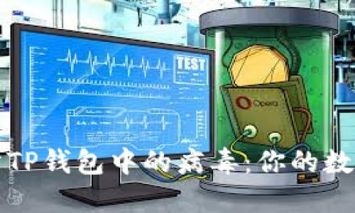 如何清理和预防TP钱包中的病毒：你的数字资产安全指南