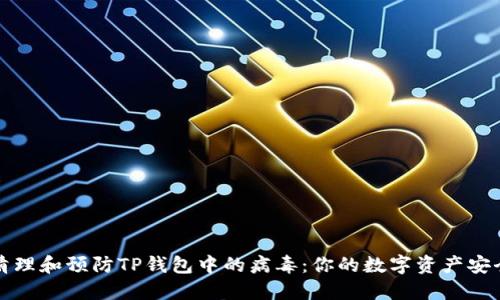 如何清理和预防TP钱包中的病毒：你的数字资产安全指南