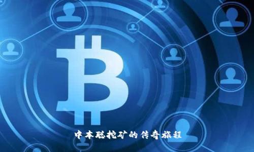 中本聪挖矿的传奇旅程