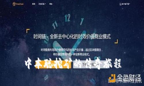 中本聪挖矿的传奇旅程