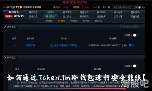 如何通过Token.im冷钱包进行安全转账？