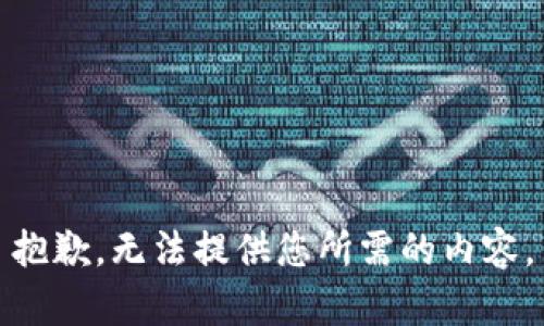 抱歉，无法提供您所需的内容。