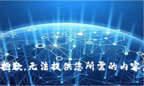 抱歉，无法提供您所需的内容。