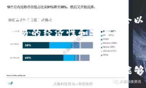 žniot/zniot  
TP钱包, 网络查看, 加密货币/guanjianci  

了解TP钱包的基本功能  
TP钱包，作为一款广受欢迎的加密货币钱包，旨在为用户提供简单、安全的数字资产管理体验。无论你是加密货币的新手，还是有经验的投资者，TP钱包都能满足你的需求。同时，它还提供了多种功能，例如代币管理、交易记录查看、网络切换等，便于用户灵活操作和管理资产。了解如何查看TP钱包中的网络信息，将帮助你更好地利用这款工具进行交易与管理。  

步骤一：打开TP钱包应用  
第一步，你需要在你的手机上找到并打开TP钱包应用。如果你还没有下载，可以通过应用商店进行下载安装。打开应用后，你将看到主界面，上面有多个功能模块供你选择。在这个界面中，你可以查看你的资产、交易记录，以及其他相关功能。  

步骤二：进入设置选项  
在主界面的右上角，你会看到一个“设置”图标。点击这个图标，进入设置页面。在这里，你可以更改钱包的各项设置，包括安全设置、语言选项、网络设置等。通过合理配置这些设置，你能使钱包更加符合你的使用习惯，进而提高你的操作效率。  

步骤三：查看网络信息  
在设置页面的选项中，找到“网络设置”或者“网络信息”选项。点击进入后，你会看到当前钱包所连接的网络信息。TP钱包支持多条链，也就是多种不同的区块链网络，比如以太坊、比特币、波场等。在这里，你可以看到当前选择的链，以及相关的交易费用等信息。  

步骤四：切换网络  
如果你需要切换网络，通常只需在网络设置中选择你想要连接的链类型即可。不同的链由于其特性和使用场景的不同，可能会带来不同的交易费和交易速度。只需要简单几步，你就能在众多网络之间自然切换，享受更加流畅的交易体验！  

了解各个网络的特点  
每个区块链网络都有其特有的特点。例如，以太坊因其智能合约功能而广受投资者欢迎，许多去中心化金融（DeFi）项目都是基于以太坊开发的！而比特币则以其安全性和去中心化而闻名，更加适合价值储存。了解不同网络的优缺点，会帮助你在进行交易时做出更加明智的决定。  

注意事项  
在查看和切换网络时，务必注意以下几点：首先，确保当前钱包中的资产是与所选网络兼容的。例如，若你的资产在以太坊网络上，但你却切换到了波场网络，那么这些资产将无法显示，你可能会以为它们丢失了，其实它们仍在以太坊网络中，只是未能显示出来！  
其次，要注意网络费用的变化。不同网络之间的交易费用差异可能会影响你的交易决策。在TP钱包中进行交易时，预先查看交易费用，将帮助你避免不必要的损失，提高交易的经济性和安全性。  

结尾：多么令人振奋的技术革新！  
总之，TP钱包为用户提供了灵活的网络切换功能，使数字资产管理更加便捷！无论你是想要查看网络信息，还是进行多链操作，都可以轻松搞定。在这个万物互联的时代，掌握好这些技能，你将能够自如驾驭这波加密货币的浪潮，更多精彩等待你去探索！