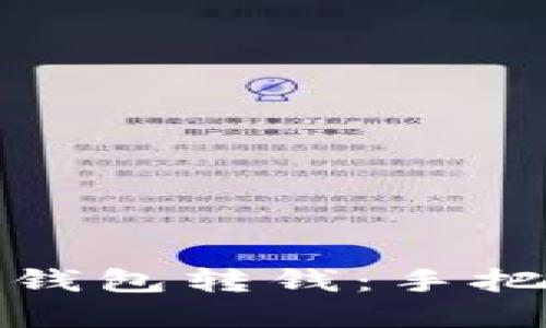 如何轻松往数字钱包转钱：手把手教你快速操作