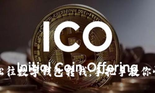 如何轻松往数字钱包转钱：手把手教你快速操作