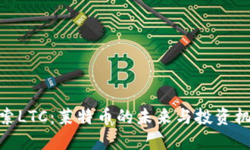 探索LTC：莱特币的未来与投资机会