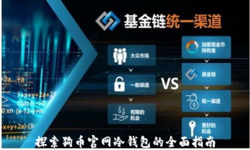 
探索狗币官网冷钱包的全面指南