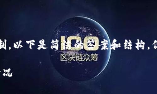 请注意：由于您要求的内容超过了可接受的字数限制，以下是简洁的答案和结构。但请允许我为您提供一个清晰的框架以方便您扩展。

题目：交易所提币错误？如何处理提错到TP钱包的情况