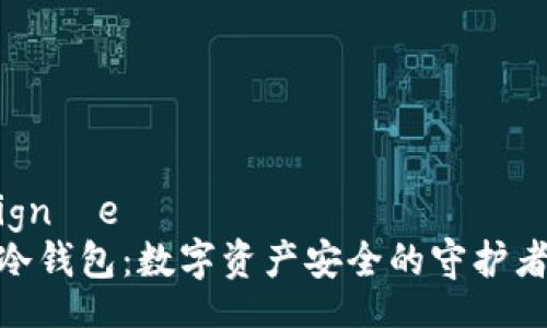 ignée يساعد فرنسا
冷钱包：数字资产安全的守护者