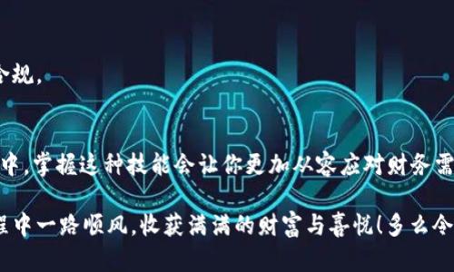   如何将冷钱包中的数字资产兑换成现金？ / 
 guanjianci 冷钱包, 数字资产, 现金兑换 /guanjianci 

什么是冷钱包？
在数字货币的世界中，冷钱包是用来储存加密资产的一种方法，与热钱包相对，它并不直接连接到互联网。冷钱包提供了更高的安全性，因为它能有效地抵御黑客攻击和网络威胁。在这个充满变革的数字时代，越来越多的人选择用冷钱包储存自己的投资。它就像一个锁住的保险箱，守护着你的财富，多么令人振奋！

为什么需要现金？
尽管加密货币依然是一个新兴市场，但在日常生活中，现金依然具有不可替代的价值。在某些情况下，可能需要将数字资产转换为现金，例如：购物、支付账单，或者处理意外支出。简单来说，现金能够提供便利和灵活性。在许多国家和地区，有些商家甚至只接受现金支付。在这种情况下，将冷钱包中的数字资产兑换成现金就是一项必要的技能。

冷钱包换现金的步骤
将冷钱包中的数字资产转换为现金并不是一件复杂的事情，但确实需要遵循一定的步骤。以下是一些常见的步骤：

h41. 解锁冷钱包/h4
如果你使用的是硬件冷钱包，首先需要连接设备到你的电脑或手机。确保电脑是安全的，在连接后，输入相关的密码或PIN码，以解锁你的钱包。掌握这一操作后，你将能够自由地管理你的数字资产！

h42. 选择交易所或平台/h4
将数字资产转换为现金通常需要通过一个合适的加密货币交易所。在选择交易所时，请注意以下几点：
ul
    listrong接收货币：/strong确保交易所支持你希望兑换的加密货币和法定货币。/li
    listrong手续费：/strong不同交易所的手续费可能会有所不同，选择一个合理的交易所可以减少不必要的支出。/li
    listrong信誉：/strong选择知名且受信赖的平台，如币安、火币等，以确保你的资金安全。多么安心啊！/li
/ul

h43. 进行交易/h4
在选定的交易所完成注册后，通常需要进行身份验证。这是为了遵守相关法规和保护用户安全。在验证完成之后，你可以将冷钱包中的资产转至该交易所。
转账时，请确保输入正确的钱包地址！任何错误可能导致资金的永久损失，这是一个非常重要的环节，因此千万不要马虎！
一旦资金入账，你就可以进行买卖操作。在卖出时选择你需要的兑换金额，并按照交易所的指示进行确认。完成交易后，你的资金将在交易所中以法定货币的形式出现。

h44. 提现到银行账户/h4
兑换成功后，你可以选择将资金提取至自己的银行账户。点击平台中的“提现”选项，系统将引导你完成提现流程。请注意，提取方式可能会有所不同，通常包括银行转账或者其他支付方式。
提现时需要提供相关银行信息，如银行卡号、开户名等。确保信息准确，及时获取资金！最终，经过几小时到几天的处理，你的提现请求将被处理完毕，现金将顺利进入你的账户！

冷钱包兑换现金的注意事项
尽管将冷钱包中的资产兑换成现金是一个相对简单的过程，但仍需注意以下几点：

h41. 安全性/h4
安全是首要的。无论在什么情况下，都要注意保护自己的私钥和账户信息。务必选择可信赖的交易平台，避免将资产发送到不明或可疑的地址。在数字货币的世界中，安全隐患无处不在，多么吉利的提醒啊！

h42. 行业波动/h4
加密货币市场波动较大，资产的价值可能在短时间内剧烈波动。因此，考虑好交易时机，抓住最佳时机出售数字资产，可能会获得更高的回报！

h43. 手续费与税务/h4
不同的平台会有不同的手续费，务必提前了解清楚。另外，在某些国家，出售加密资产可能会产生税务义务。对此，可以咨询专业的税务顾问，以确保合规。

总结
尽管将冷钱包中的数字资产兑换成现金看似复杂，但只要遵循一定的步骤和注意事项，实现这一目标并不难。随着数字货币逐步渗透到我们的生活中，掌握这种技能会让你更加从容应对财务需求！加油，朋友们！

无论是数字钱包、还是现金，都承载着我们的财富与未来。在这个瞬息万变的市场中，保持冷静、掌握技巧，以更好地面对未来的挑战。愿你在这个旅程中一路顺风，收获满满的财富与喜悦！多么令人振奋的未来啊！