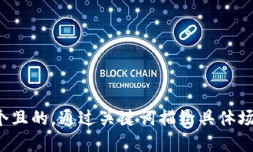 思考一个且的，通过关键词描绘具体场景，放进