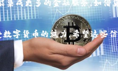 biao ti/biao ti 加密货币钱包APP：如何安全便捷地管理你的数字资产 biao ti

 加密货币, 钱包APP, 数字资产 

引言：数字资产时代的到来
在这个科技飞速发展的时代，加密货币逐渐走入了人们的视野。无论是比特币、以太坊，还是其它各类代币，加密货币的受欢迎程度与日俱增。与此同时，加密货币钱包APP的兴起，为用户提供了一个安全、便捷的方式来管理他们的数字资产。多么令人振奋！我们正站在一个全新的金融时代的门口。

什么是加密货币钱包APP？
加密货币钱包APP是一种用于存储、管理和交易加密货币的手机应用程序。与传统的银行账户类似，它能够让用户安全地存放数字货币，同时方便地进行买卖、转账等操作。用户只需下载相应的APP，创建账户，即可轻松进行数字资产的管理。但与传统钱包不同，加密货币钱包并不存储货币本身，而是保留用户的私钥和公钥，这是加密货币交易的核心。

加密货币钱包的类型
加密货币钱包大体上可分为热钱包和冷钱包两大类。每一种都有其独特的功能和适用场景。

h4热钱包/h4
热钱包是指需要保持与互联网连接的钱包，通常以APP或在线平台的形式出现。它们的优点在于操作便捷，适合日常的小额交易。例如，某些著名的APP如Coinbase、Binance和Trust Wallet，都是知名的热钱包。这些钱包通常提供用户友好的界面，帮助用户快速完成交易，但相对来说，它们的安全性较低，易受到黑客攻击。

h4冷钱包/h4
冷钱包则是物理设备，不需要连接互联网，因此相对安全。硬件钱包，如Ledger和Trezor，是冷钱包的代表。当涉及到长时间存储大额数字资产时，冷钱包无疑是最安全的选择。尽管操作起来不如热钱包方便，但冷钱包提供的安全性，能让用户更加安心。

选择合适的钱包APP的要素
选择一款合适的加密货币钱包APP至关重要。以下是一些需要注意的要素：

h4安全性/h4
在选择钱包APP时，安全性是首要考量。一款优秀的钱包应具备多重身份验证、私钥存储保护等功能。你希望自己的数字资产安全无虞，只有选择那些经过验证并有良好口碑的APP，才能使你的资产安心无忧。

h4用户体验/h4
一个直观、易于操作的用户界面将极大提升用户体验。有些APP会提供实时市场数据和各种便捷的功能，让用户更好地管理和监控他们的资产。因此，在下载之前，查看应用的评价和用户反馈，是非常必要的。

h4支持的加密货币种类/h4
不同的钱包APP支持的加密货币种类可能有所不同。有些钱包只支持主流币种，如比特币和以太坊，而有些则支持多种代币。有必要根据自己的投资组合来选择合适的钱包，确保所需的币种都能在同一个平台上管理。

h4费用与政策/h4
许多钱包APP会在交易时收取一定的费用，了解这些费用政策，对用户来说十分重要。这包括转账手续费、兑换费用等。务必仔细阅读费用条款，以免造成不必要的损失。

如何安全使用加密货币钱包APP？
虽然选择了一款安全的钱包APP，但用户在使用过程中仍需保持警惕，以下是一些安全使用的建议：

h4定期更新APP/h4
确保你的钱包APP保持最新版本，开发者会不断进行安全性更新和bug修复，使用最新版本能更好地保护你的数字资产。

h4启用双重身份验证/h4
在钱包APP中启用双重身份验证，增加了一层保护措施。即使你的密码被泄露，黑客依然无法轻易访问你的账户。

h4备份私钥和助记词/h4
在创建钱包时，系统会生成你的私钥和助记词。一旦你的APP被遗失或损坏，这些信息将是你恢复账户的关键。因此，要将它们妥善保管，切勿轻易分享给他人。

加密货币钱包APP的未来
随着区块链技术的不断发展和应用场景的扩展，加密货币钱包APP的功能和设计也在不断演变。未来，钱包APP将不仅仅是存储和管理数字资产的工具，它们可能集成更多的金融服务，如借贷、投资和交易等，为用户提供一站式服务。

总结：拥抱数字资产的未来
无论你是刚接触加密货币的新手，还是经验丰富的投资者，选择合适的加密货币钱包APP都是管理数字资产的关键。只有在安全、便捷的环境中，才能更好地享受数字货币的魅力。希望这些信息为你的数字资产管理之旅提供了有效的指导，值得我们共同期待的，是一个充满无限可能的未来！

最后，别忘了保持对市场变化的敏感，适时调整自己的投资策略。有了加密货币钱包APP的帮助，我们可以更自信地走向未来！