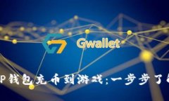 如何通过TP钱包充币到游戏