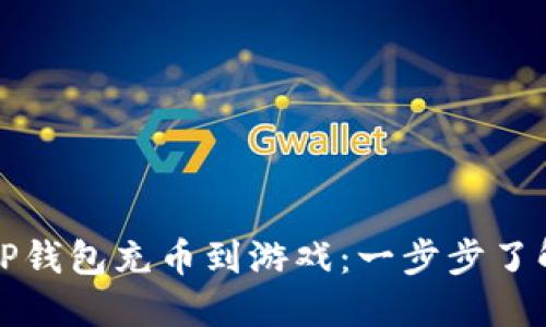 如何通过TP钱包充币到游戏：一步步了解操作流程