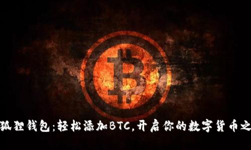 小狐狸钱包：轻松添加BTC，开启你的数字货币之旅