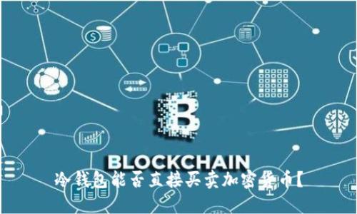 冷钱包能否直接买卖加密货币？