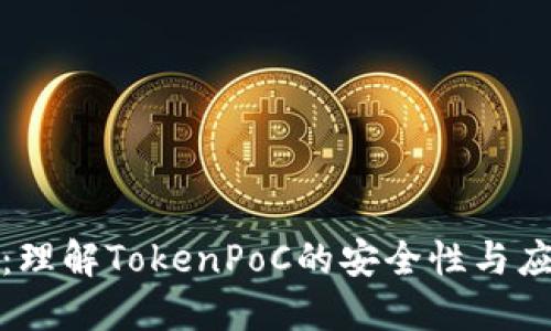 冷钱包：理解TokenPoC的安全性与应用场景