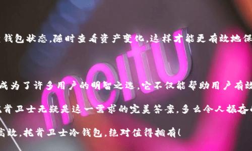 skar托肯卫士：安全储存你的数字资产/skar

冷钱包, 数字货币, 安全存储/guanjianci

数字货币时代的安全之选

在当今数字货币蓬勃发展的时代，如何安全地存储这些资产成为了每个投资者思考的首要问题。随着比特币、以太坊等虚拟货币的迅猛上升，越来越多的人开始关注如何有效地保护自己的投资。托肯卫士冷钱包应运而生，它以其强大的安全性和方便的用户体验赢得了用户的信赖。多么令人振奋！

什么是冷钱包？为何选择托肯卫士？

冷钱包是一种不与互联网直接连接的存储设备，能够有效避免黑客攻击和盗窃的风险。托肯卫士冷钱包在此基础上进一步创新，采用了多重加密技术和硬件防护，确保用户的数字资产安全无忧。

选择托肯卫士冷钱包的原因有很多。首先，它采用了强大的加密技术，使用户的私钥与互联网隔离，即使在高风险环境下，用户的资产也能得到良好的保护。其次，托肯卫士的用户界面简洁直观，即使是初次接触数字货币的人也能够轻松上手。此外，托肯卫士支持多种主流数字货币，满足不同投资者的需求。

托肯卫士冷钱包的功能特点

在众多冷钱包产品中，托肯卫士凭借其独特的功能特点脱颖而出。以下是它的一些主要功能：

ul
    listrong高度安全性：/strong利用多重加密算法，保护用户的私钥以及交易信息。/li
    listrong多币种支持：/strong支持比特币、以太坊及其他主流数字货币，方便用户进行资产管理。/li
    listrong易于使用：/strong友好的用户界面设计，适合所有层次的用户，无需专业知识即可操作。/li
    listrong便携性：/strong小巧的设计使其可以随身携带，随时随地安全存储数字资产。/li
/ul

如何使用托肯卫士冷钱包？

使用托肯卫士冷钱包的过程相对简单，用户只需按照以下步骤操作即可：

ol
    li首先，下载托肯卫士的官方应用程序，并按照提示进行注册和设置安全 PIN 码。/li
    li将冷钱包与设备进行连接。务必确保在安全的网络环境下进行操作。/li
    li按照应用程序的指引，将所需的数字货币转入冷钱包。在这个过程中，用户会生成一个独特的地址用于接收资金。/li
    li完成后，定期检查并更新安全措施，确保资产的稳妥。/li
/ol

整个过程快捷方便，简单的操作让用户能够轻松管理自己的钱包。而最重要的是，这种安全的存储方式让投资者在波动的市场中感到安心！

托肯卫士与其他冷钱包的比较

随着越来越多的冷钱包产品出现在市场上，用户常常感到困惑，不知道该选择哪一款。与其它冷钱包相比，托肯卫士在多个方面都有所优势：

ul
    listrong安全性：/strong虽然许多冷钱包都声称其安全性，但托肯卫士在最新的安全技术应用上保持领先，多次通过国际认证。/li
    listrong用户体验：/strong托肯卫士的界面设计令人赞叹，无论是操作简便性还是功能全面性，都能让普通用户感受到贴心的设计。/li
    listrong扩展性：/strong相较于其他冷钱包，托肯卫士的币种支持范围更广，能够让用户在多种投资选择中游刃有余。/li
/ul

如何确保冷钱包的最佳使用效果？

为了确保托肯卫士冷钱包的最佳使用效果，用户需定期进行系统更新，注意安全设置，并加强对数字资产行情的了解。定期检查钱包状态，随时查看资产变化，这样才能更有效地保护投资。

总结：为数字资产保驾护航

在这个数字货币日益普及的时代，选择一款安全可靠的冷钱包至关重要。托肯卫士冷钱包凭借其出色的安全性和用户友好性，成为了许多用户的明智之选。它不仅能帮助用户有效管理资产，更是数字货币投资的安全保障。

我们生活在一个不断变化和发展的时代，面对数字货币的高速增长，投资者需要审慎选择，确保自己的资产得到妥善保护，而托肯卫士无疑是这一需求的完美答案。多么令人振奋的选择！

无论是新手还是资深投资者，托肯卫士冷钱包都能为你的数字资产保驾护航，让你在数字货币的世界中游刃有余。安全、便捷、高效，托肯卫士冷钱包，绝对值得拥有！